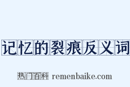 记忆的裂痕反义词是什么意思的图片